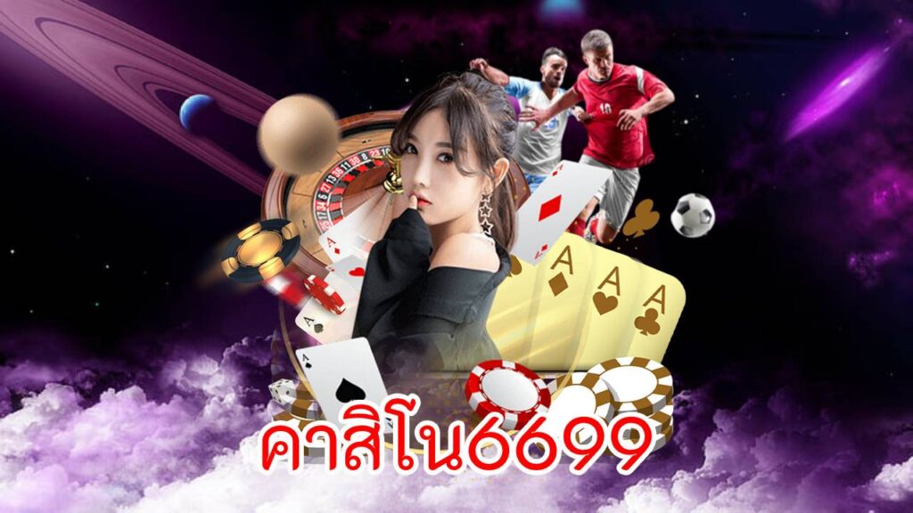 คาสิโน6699