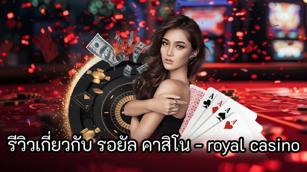 รีวิวเกี่ยวกับ รอยัล คาสิโน - royal casino