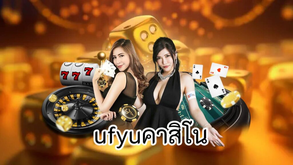 ufyuคาสิโน