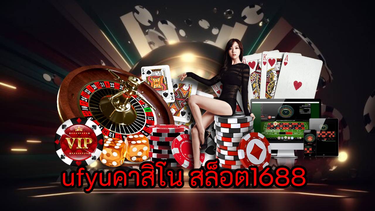 ufyuคาสิโน สล็อต1688