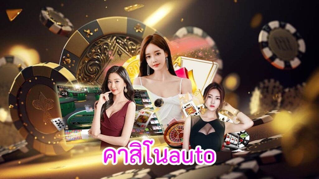 คาสิโนauto