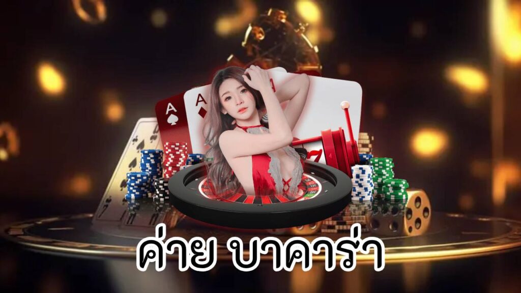 ค่าย บาคาร่า