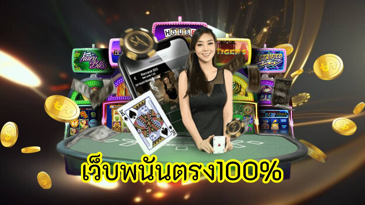 เว็บพนันตรง100%